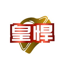 皇悍