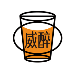 威醉