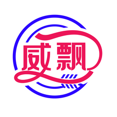 威飘
