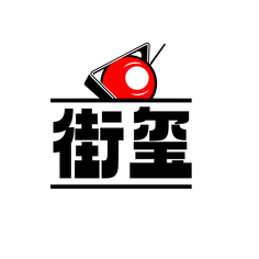 街玺