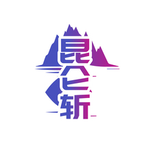 昆仑斩