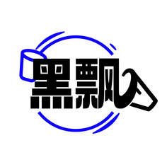 黑飘