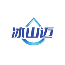 冰山迈
