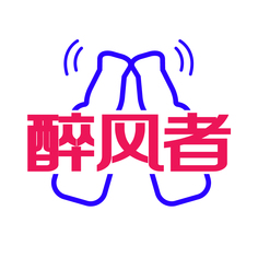 醉风者