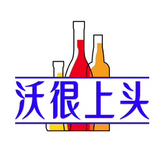 沃很上头