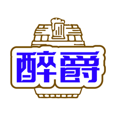 醉爵