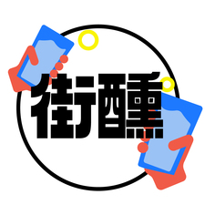 街醺