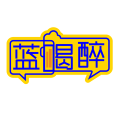 蓝喝醉