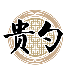 贵勺