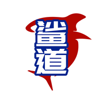 鲨道