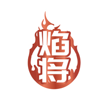 焰将