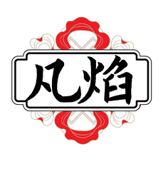 凡焰