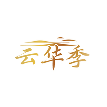 云华季