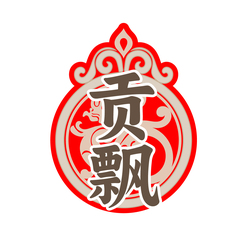 贡飘