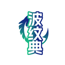 波纹典