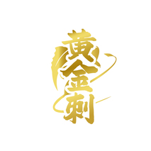 黄金刺