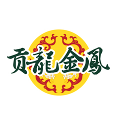 贡龙金凤
