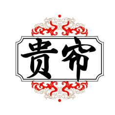 贵帘
