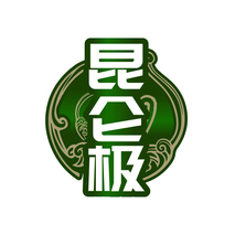 昆仑极