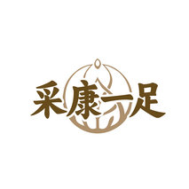 采康一足