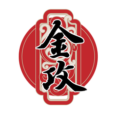 金攻