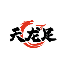 天龙足
