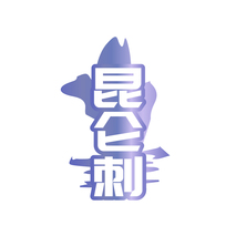 昆仑刺