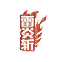 雷炎斩