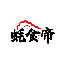 蚝食帝