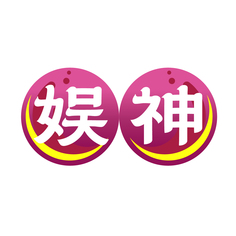 娱神