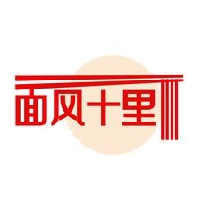 面风十里