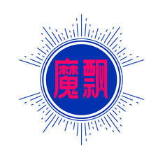 魔飘