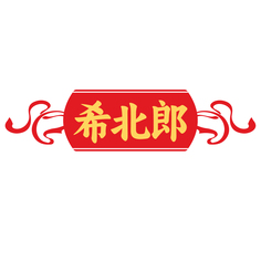 希北郎