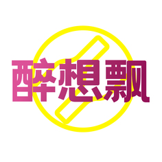 醉想飘