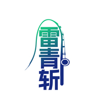 雷青斩