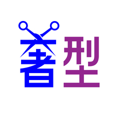 奢型