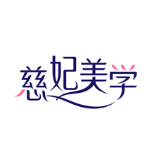 慈妃美学