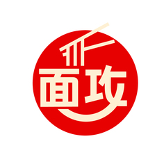 面攻