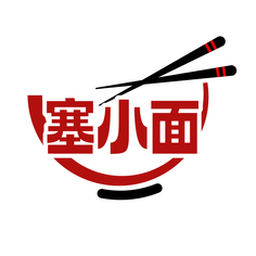 塞小面