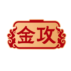 金攻