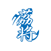 荔将