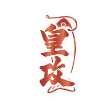 皇攻
