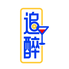 追醉