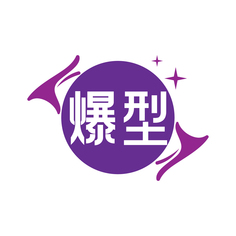 爆型