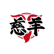 慈羊