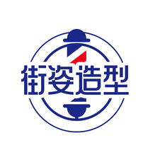 街姿造型