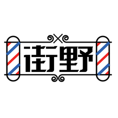 街野
