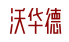 沃华德