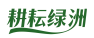 耕耘绿洲