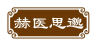 赫医思邈